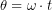 \theta = \omega \cdot t